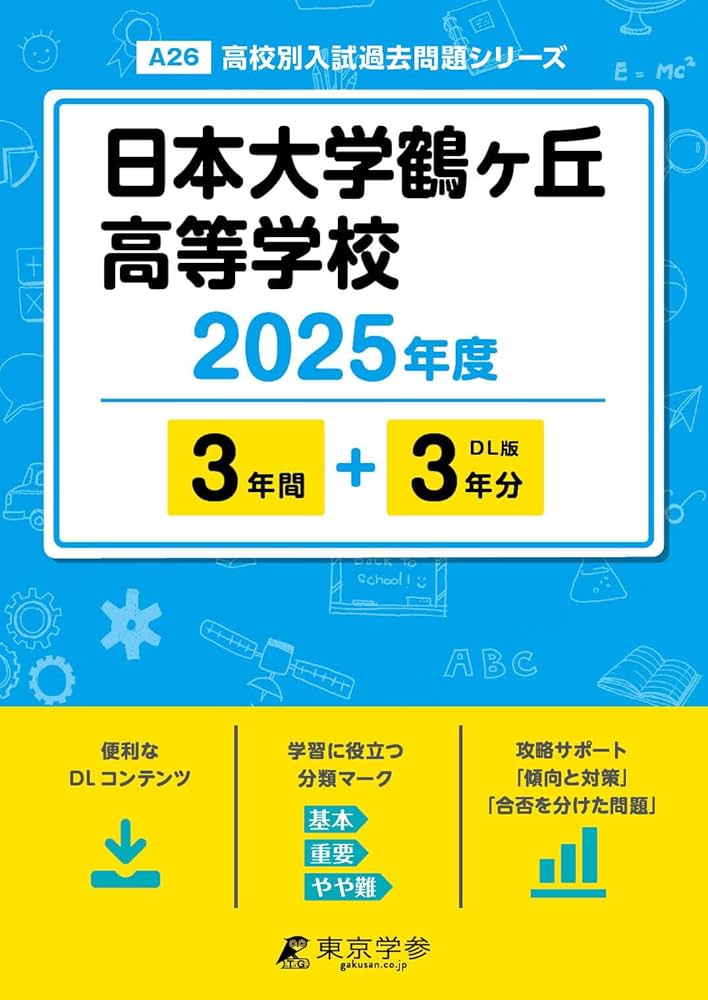 大学院入試 過去問題集 3冊セット 日本大学鶴ヶ丘高等学校 2025年度 【過去問3+3年分】(高校別入試